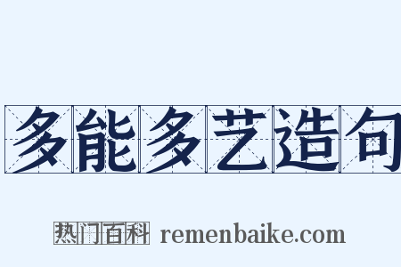 多能多艺造句是什么意思的图片